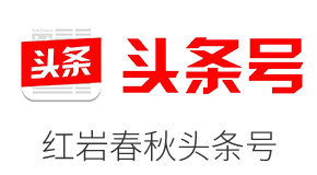 紅巖春秋頭條號